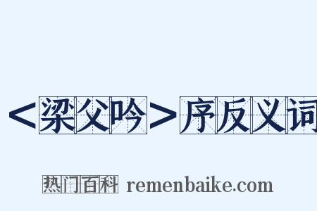 ＜梁父吟＞序反义词是什么意思的图片